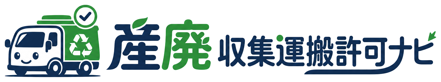 産廃 収集運搬許可ナビ